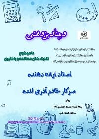 وبینار پژوهشی تکنیک هایمطالعه و یادگیری