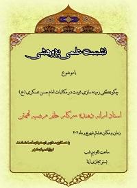 نشست پژوهشی چونگی زمینه سازی غیبت در مکاتبات امام حسن عسکری علیه السلام