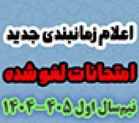 امتحانات: هـ (54) اعلام زمان‎بندی جدید امتحانات لغو شده