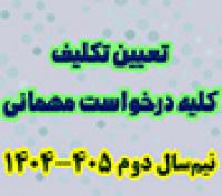 خدمات آموزشی: هـ (55) تعیین تکلیف درخواست‌های مهمانی نیم‌سال دوم 405 - 1404 