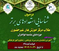 تمدید مهلت ثبت‌نام شناسایی استعدادهای برتر طلاب 