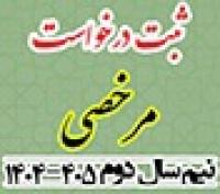 خدمات آموزشی: هـ (56) ثبت مرخصی نیم‌سال دوم 405 - 1404