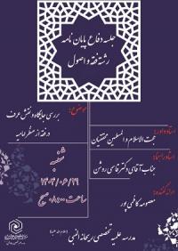 برگزاری جلسه دفاعیه در مدرسه علمیه تخصصی ریحانه النبی (سلام الله علیها)