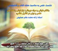 برگزاری جلسه دوم نشست علمی پژوهشی به مناسبت هفته کتاب و کتابخوانی با عنوان:«کتاب‌خوانی و سواد هیجانی؛ بازخوانی راهکارهای علمی و دینی در کنترل خشم» 