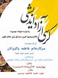 کرمان -مدرسه علمیه فاطمیه بردسیر -برگزاری کرسی آزاد اندیشی