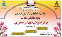 فراخوان برگزاری آزمون طلاب حافظ