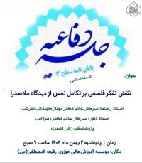 جلسه دفاعیه سطح۳ رشته فلسفه اسلامی