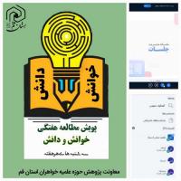 سه‌شنبه‌های مطالعاتی معاونت پژوهش حوزه علمیه خواهران 