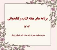 فعالیت های هفته کتاب و کتابخوانی سال ۱۴٠۴ مدرسه علمیه حضرت رقیه(س) برازجان به روایت تصویر