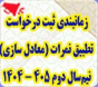 خدمات آموزشی: هـ (58) زمان‌بندی ثبت درخواست تطبیق نمرات (معادلسازی با کارنامه تطبیقی) نیم‌سال دوم 405-1404  