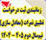 خدمات آموزشی: هـ (58) زمان‌بندی ثبت درخواست تطبیق نمرات (معادلسازی با کارنامه تطبیقی) نیم‌سال دوم 405-1404  