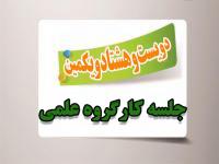 برگزاری دویست و هشتاد و یکمین جلسه کارگروه علمی مرکز آموزشهای غیرحضوری