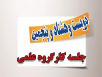 برگزاری دویست و هشتاد و پنجمین جلسه کارگروه علمی مرکز آموزش‌های غیرحضوری