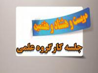 برگزاری دویست و هشتادو هفتمین جلسه کارگروه علمی مرکز آموزش‌های غیرحضوری