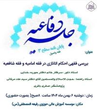 جلسه دفاعیه سطح۳ رشته فقه و اصول