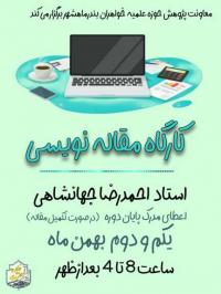 کارگاه مقاله نویسی