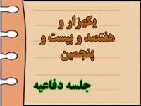 برگزاری یک هزار و هفتصد و  بیست و پنجمین جلسه دفاعیه پایان نامه سطح سه