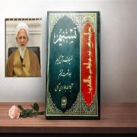 برنامه سه‌ساله مطالعه تفسیر ۸۰ جلدی تسنیم