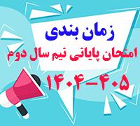 امتحانات: هـ (60) زمان‎بندی امتحان پایانی نیم‎سال دوم 405 - 1404