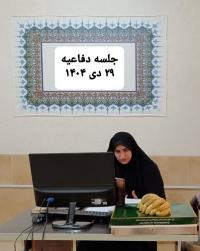 برگزاری جلسه دفاعیه پایان نامه سطح3