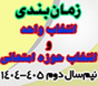 خدمات آموزشی: هـ (61) زمان‌بندی و ضوابط انتخاب واحد و انتخاب حوزه امتحان نیم‌سال دوم 405-1404