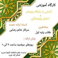 کارگاه آشنایی باجایگاه پژوهش واخلاق پژوهشگری