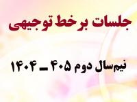 تقویم جلسات توجیهی برخط در نیم‌سال دوم 405 ـ 1404