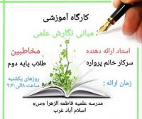 کارگاه مبانی نگارش علمی