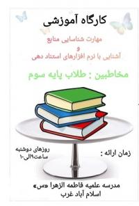 کارگاه آموزشی مهارت شناسایی منابع وآشنایی بانرم افزارهای استناددهی