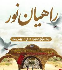 اطلاعیه اردوی راهیان نور
