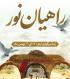 اطلاعیه اردوی راهیان نور