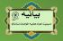 بیانیه مدیریت حوزه علمیه خواهران در اظهارات اهانت‌آمیز ترامپ 