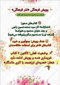 پویش فرهنگی «نذر فرهنگی»؛ خرید کتاب‌های فاخر به مناسبت ایام فجر انقلاب