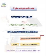 برگزاری جلسه دفاعیه با عنوان «شاخصههای اصحاب شمال از منظر آیات و روایات» در مدرسه تخصصی حضرت نرجس سلام الله علیها زاهدان