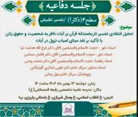 جلسه دفاعیه سطح ۴( دکترا) رشته تفسیر تطبیقی