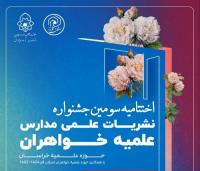پیام تبریک به رتبه برگزیده جشنواره نشریات علمی مدارس علمیه خراسان