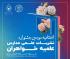 پیام تبریک به رتبه برگزیده جشنواره نشریات علمی مدارس علمیه خراسان
