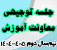 خدمات آموزشی: هـ (63) جلسه توجیهی معاونت آموزش در نیم‌سال دوم 405 - 1404