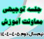 خدمات آموزشی: هـ (63) جلسه توجیهی معاونت آموزش در نیم‌سال دوم 405 - 1404