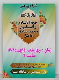 کارگاه پژوهشی «شیوه نگارش طرح اجمالی پایان‌نامه سطح سه رشته فقه و اصول» 