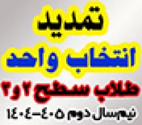 خدمات آموزشی: هـ (64) تمدید مهلت انتخاب واحد نیم‌سال دوم 405 ـ 1404