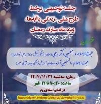                          جلسه توجیهی آنلاین طرح ملی «زندگی با آیه‌ها» ویژه ماه رمضان برگزار می‌شود