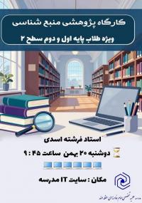 کارگاه پژوهشی منبع‌شناسی با رویکرد نوین در مدرسه علمیه تخصصی  امام خامنه‌ای حفظه الله کرمانشاه برگزار شد.