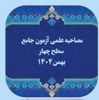 برگزاری مصاحبه علمی آزمون جامع