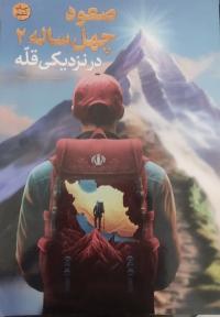 سلسله نشست‌های پژوهشی_فرهنگی با عنوان کتاب صعود چهل‌ساله به‌عنوان منبع شناخت تاریخ معاصر 