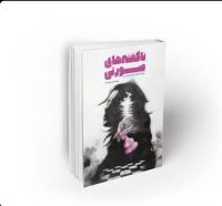 معرفی کتاب «ناگفتههای صورتی»