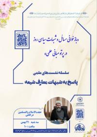 مرکزی_ نشست علمی «بازخوانی مسائل و شبهات سیاسی روز در پرتو مبانی علمی »_مدرسه علمیه تخصصی ریحانه النبی س