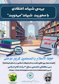 همکاری مشترک حوزه علمیه، بنیاد امامت و دفتر تبلیغات اسلامی در اجرای طرح مطالعاتی