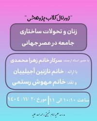 ژورنال کلاب  زنان و تحو لات ساختاری خانواده در عصرجهانی شدن