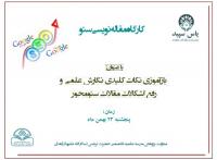 برگزاری کارگاه مقاله نویسی سئو با عنوان «بازآموزی نکات کلیدی نگارش علمی و رفع اشکالات مقالات سئومحور» در مدرسه تخصصی حضرت نرجس سلام الله علیها زاهدان